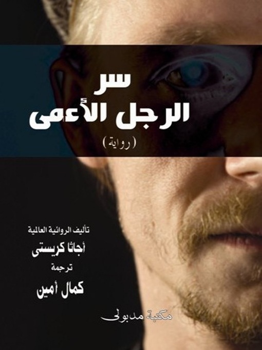 Cover of سر الرجل الأعمى و جريمة شرلوك هولمز